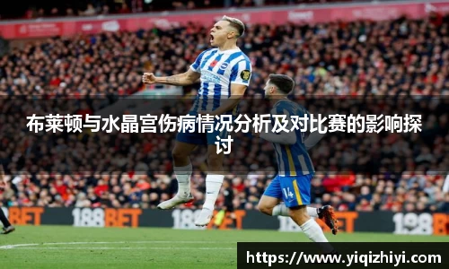 布莱顿与水晶宫伤病情况分析及对比赛的影响探讨