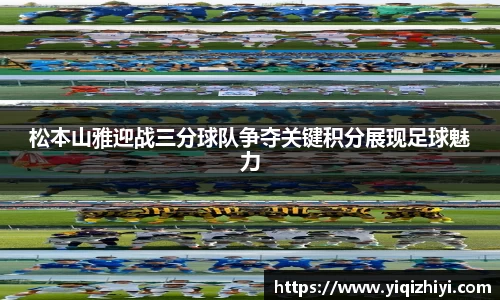 松本山雅迎战三分球队争夺关键积分展现足球魅力