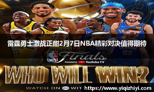 雷霆勇士激战正酣2月7日NBA精彩对决值得期待